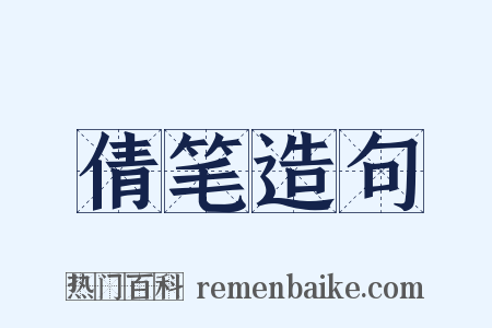 倩笔造句是什么意思的图片
